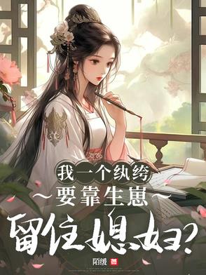 我一个纨绔,要靠生崽留住媳妇?