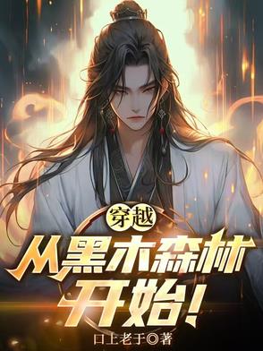 穿越:从黑木森林开始!