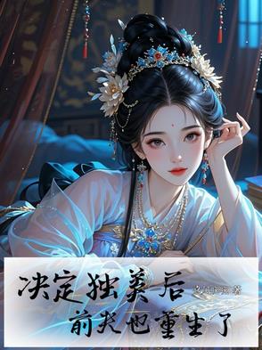 决定独美后,前夫也重生了