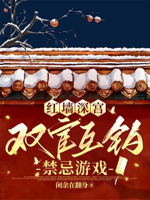 红墙深宫:双宦互钓禁忌游戏