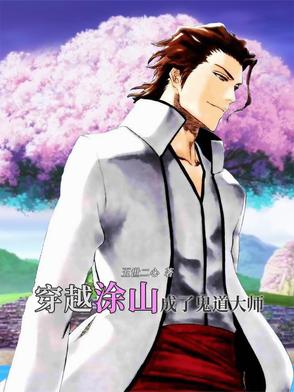 穿越涂山,成了鬼道大师