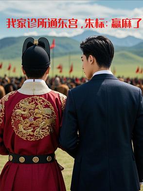 我家诊所通东宫,朱标:嬴麻了