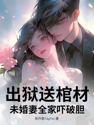 出狱送棺材,未婚妻全家吓破胆