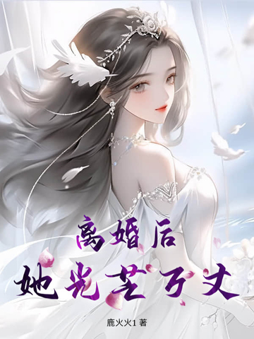 离婚后,她光芒万丈