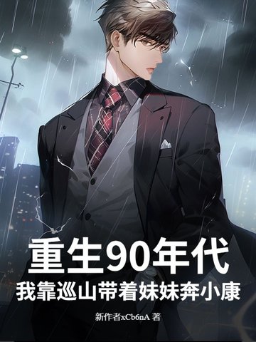 重生90年代,我靠巡山带着妹妹奔小康!