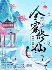 全家修仙,法力无边