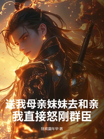 送我母亲妹妹去和亲?我直接怒刚群臣!