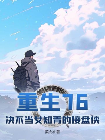 重生76:决不当女知青的接盘侠