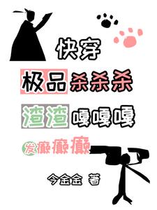 快穿:人渣极品杀杀杀白眼狼嘎嘎