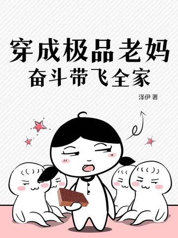 穿成极品老妈,奋斗带飞全家