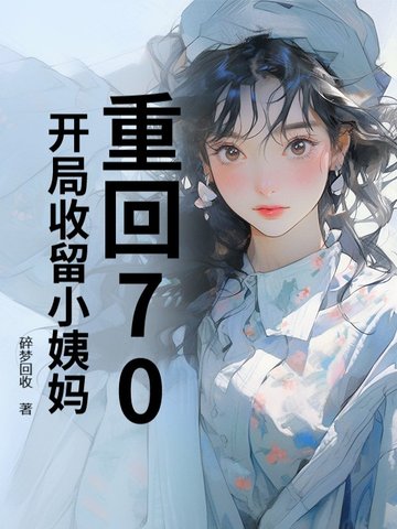 重回70,开局收留小姨妈