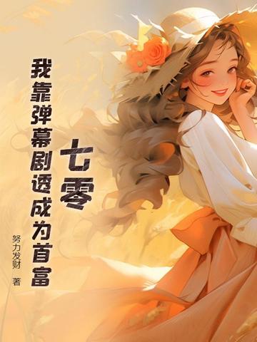 七零:我靠弹幕剧透成为首富