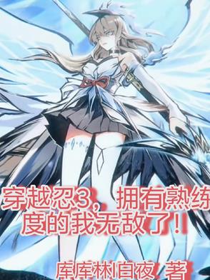 穿越忍3,拥有熟练度的我无敌了