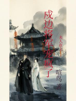 夫人在上:戍边将军宠疯了