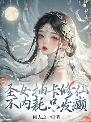 圣女抽卡修仙,不内耗只发癫