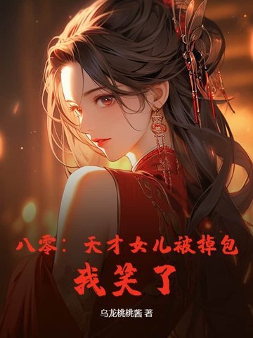 换我女儿?八零恶妈,灭你全家!