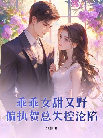 乖乖女甜又野,偏执贺总失控沦陷