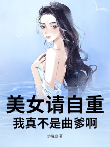 美女请自重,我真不是曲爹啊