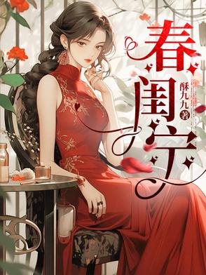 春闺宁