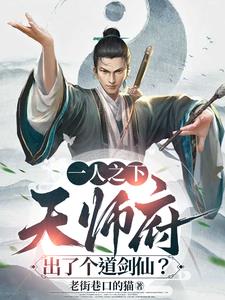 一人之下:天师府出了个道剑仙?