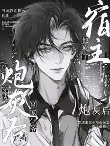 立正站好,宿主要开始发疯了