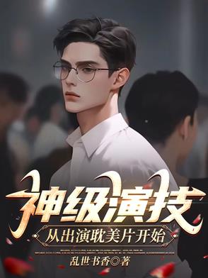 神级演技,从出演耽美片开始
