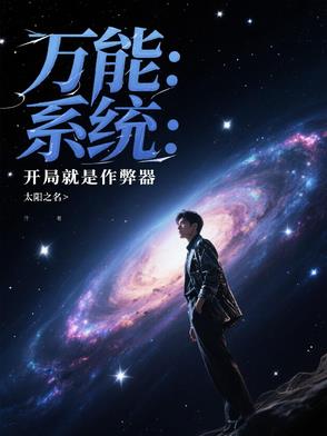 万能系统:开局就是作弊器