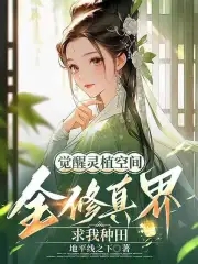 觉醒灵植空间,全修真界求我种田