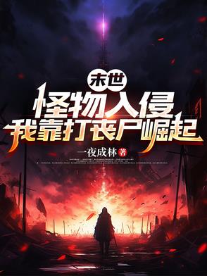 末世:怪物入侵,我靠打丧尸崛起