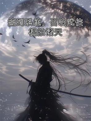 签到系统,召唤武侠横推诸天