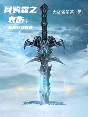 网购霜之哀伤,竟然收到真货!