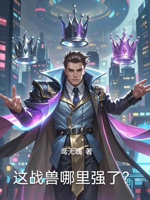 这战兽哪里强了?