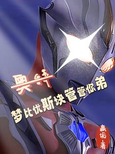 奥特:从抽贝老黑十管血开始!