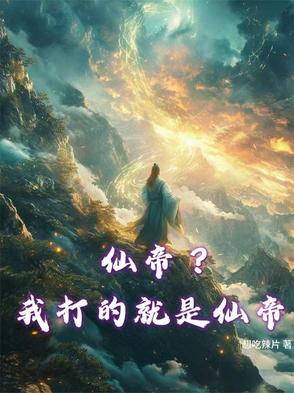 仙帝？我打的就是仙帝