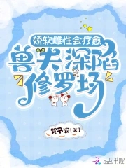 娇软雌性会疗愈,兽夫深陷修罗场