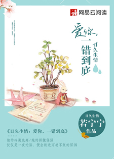日久生情:爱你,一错到底