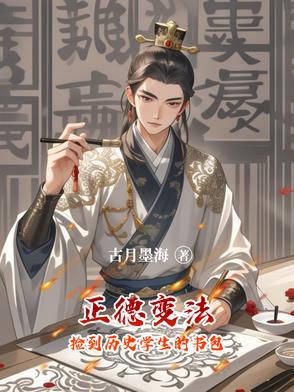 正德变法:捡到历史学生的书包