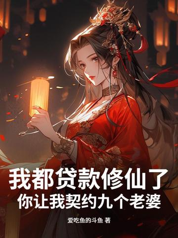 我都贷款修仙了,你让我契约九个老婆