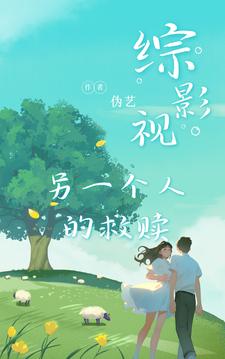 综影视:另一个人的救赎