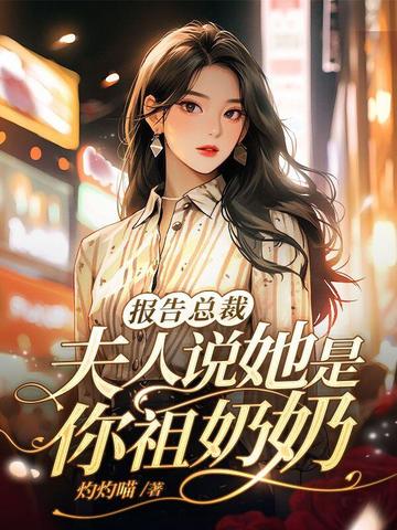 报告总裁，夫人说她是你祖奶奶