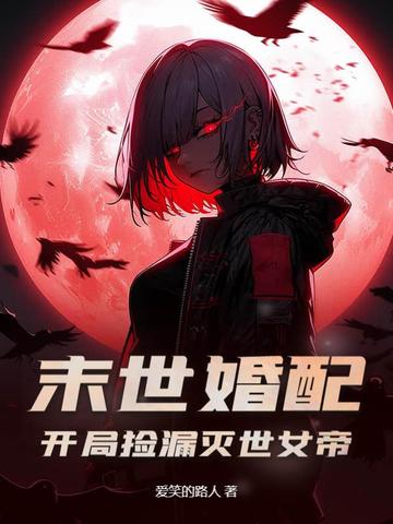 末世婚配：开局捡漏灭世女帝！