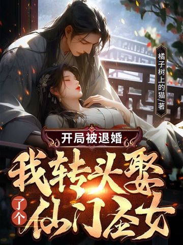 开局被退婚,我转头娶了个仙门圣女