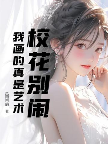 校花别闹,我画的真是艺术