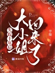 失踪十年后,大小姐回来了