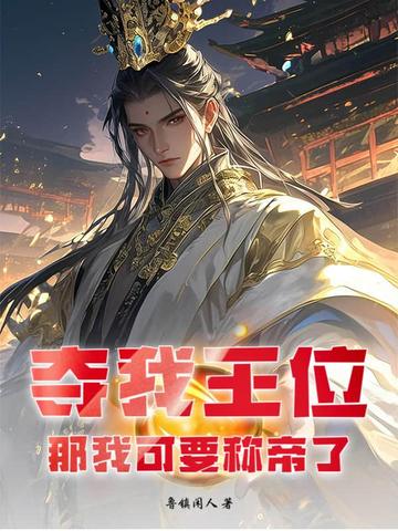 夺我王位?那我可要称帝了!