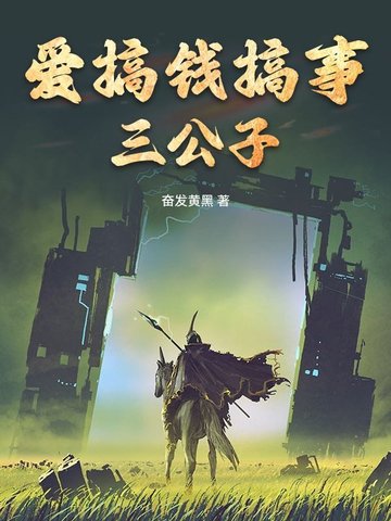 爱搞钱搞事三公子