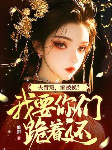 我坠崖你娶平妻,我改嫁你哭什么?