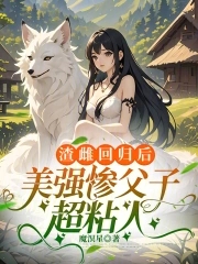 渣雌回归后,美强惨父子超粘人