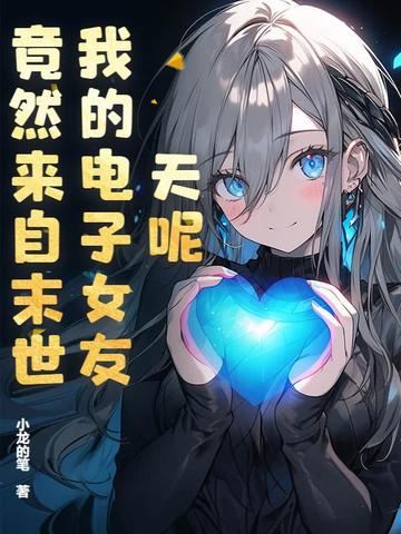 天呢,我的电子女友竟然来自末世?