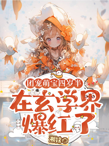 团宠萌宝四岁半,在玄学界爆红了